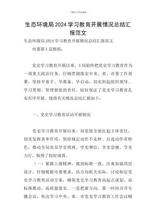 生态环境局2024学习教育开展情况总结汇报范文