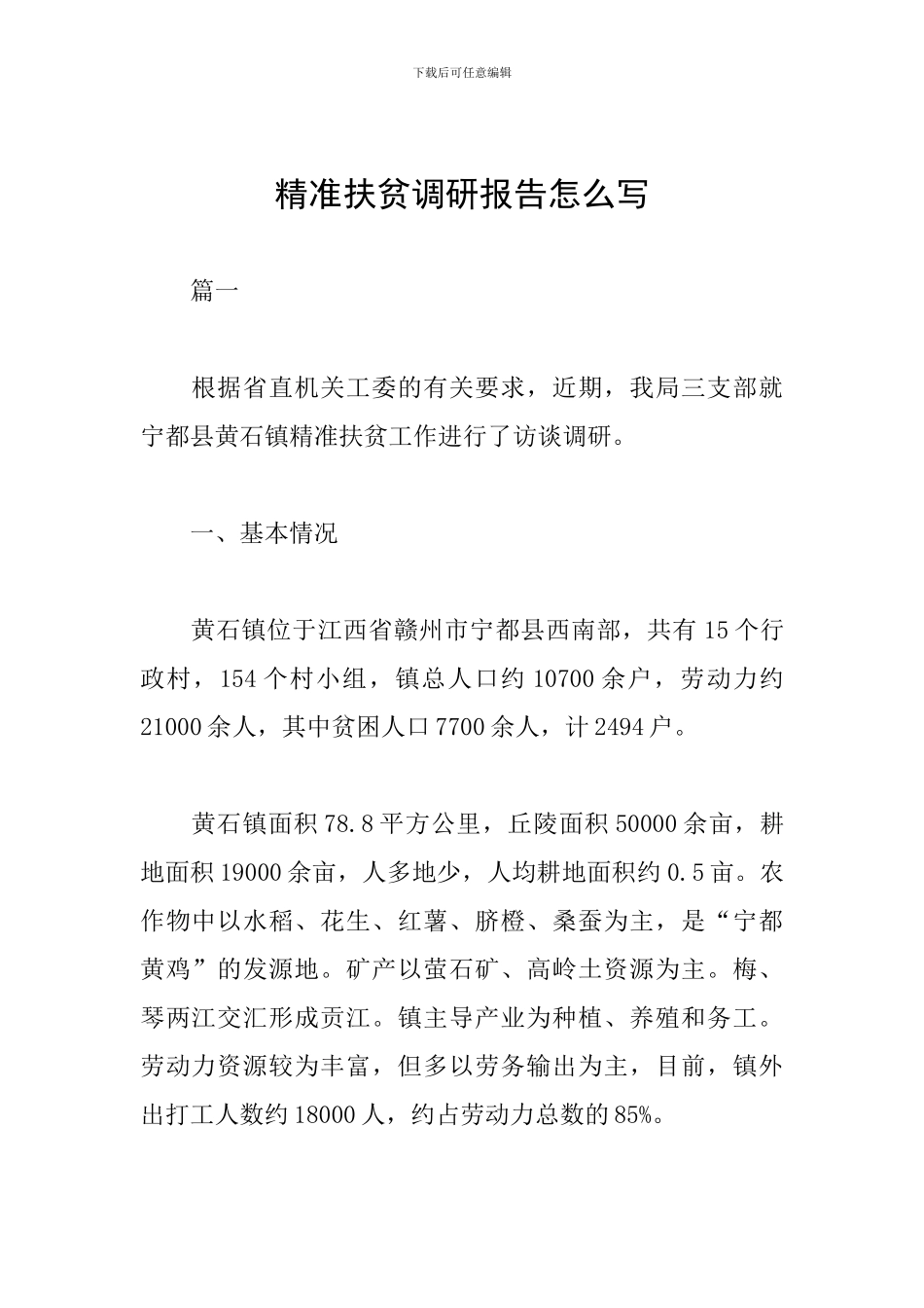 精准扶贫调研报告怎么写_第1页