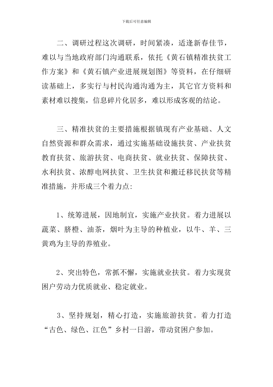 精准扶贫调研报告怎么写_第2页