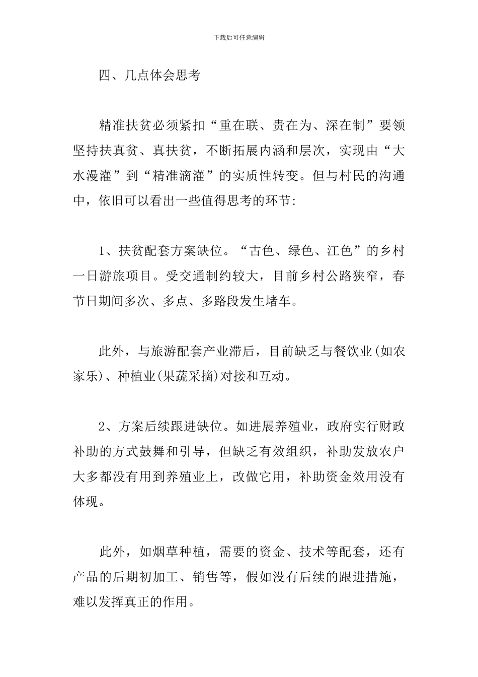 精准扶贫调研报告怎么写_第3页