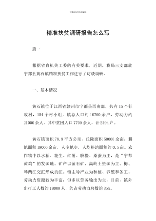 精准扶贫调研报告怎么写