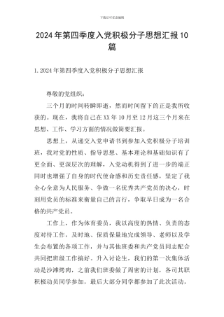 2024年第四季度入党积极分子思想汇报10篇