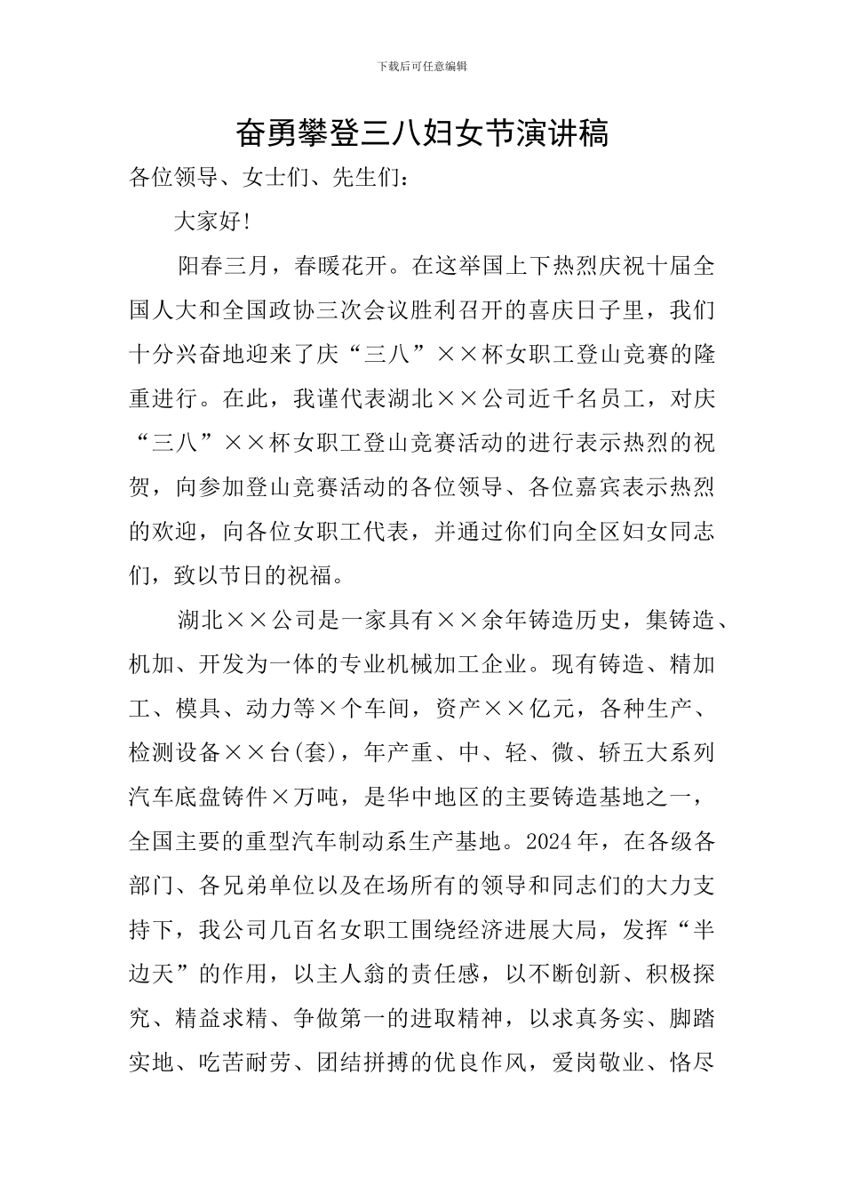 奋勇攀登三八妇女节演讲稿_第1页