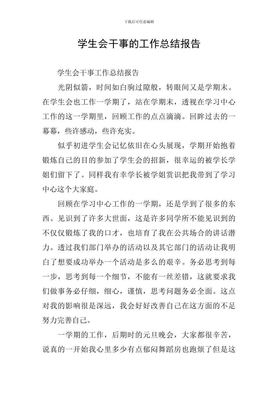 学生会干事的工作总结报告_第1页