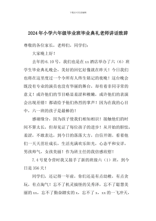 2024年小学六年级毕业班毕业典礼老师讲话致辞