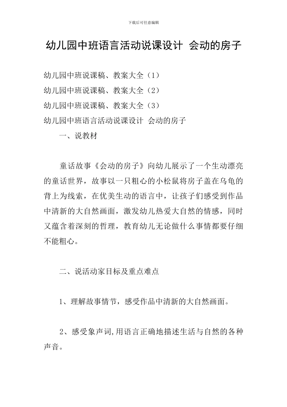 幼儿园中班语言活动说课设计-会动的房子_第1页