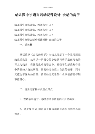幼儿园中班语言活动说课设计-会动的房子