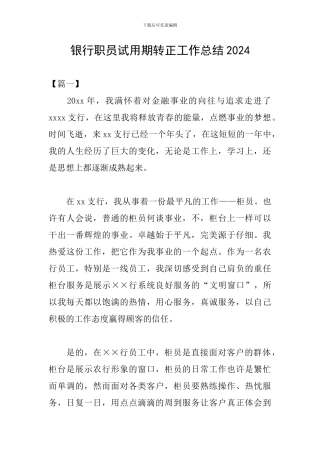 银行职员试用期转正工作总结2024