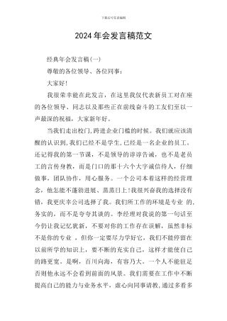 2024年会发言稿范文
