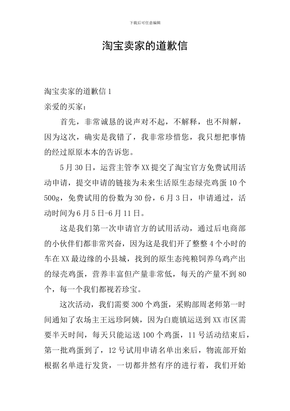 淘宝卖家的道歉信_第1页