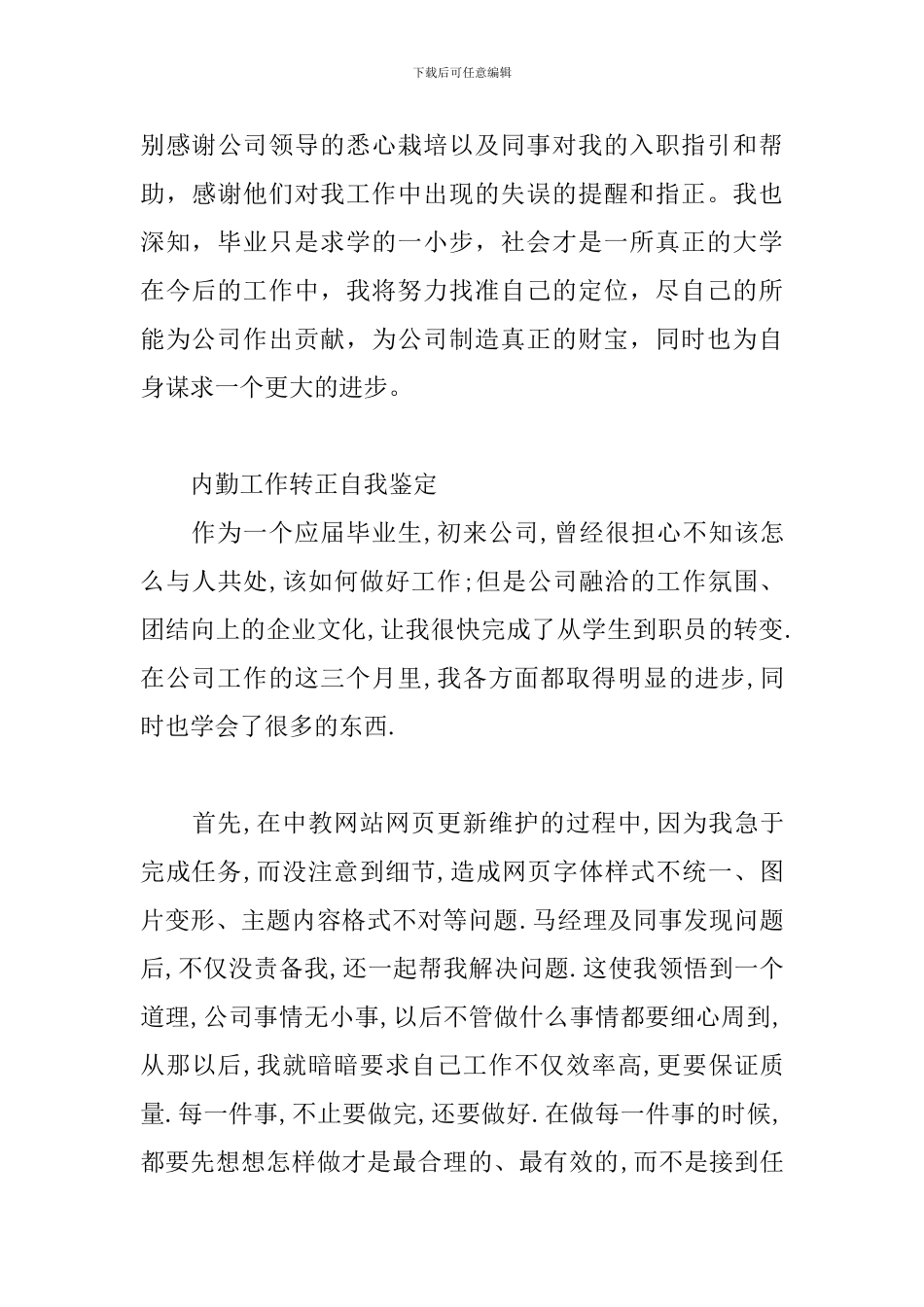 内勤工作转正自我鉴定三篇_第3页