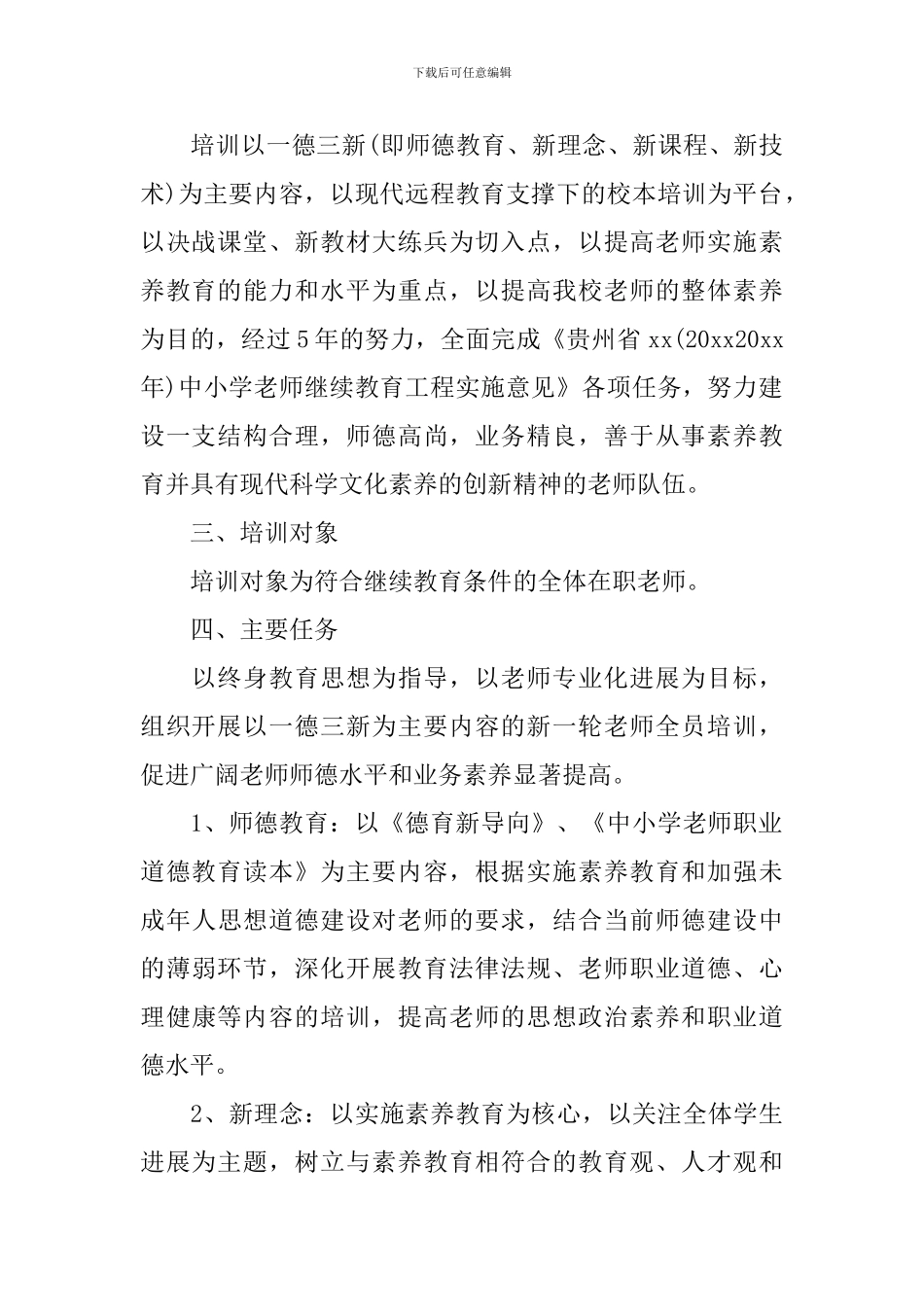 2024年学校继续教育计划_第2页