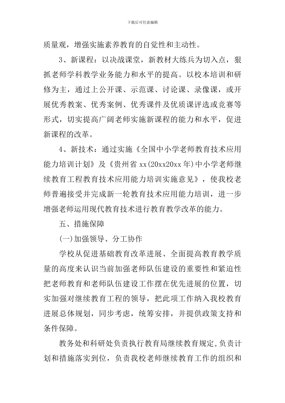 2024年学校继续教育计划_第3页