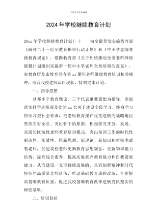 2024年学校继续教育计划