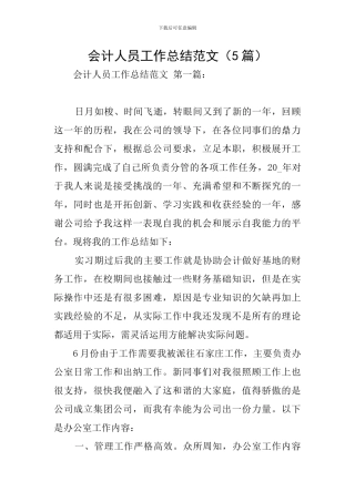 会计人员工作总结范文