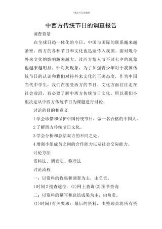 中西方传统节日的调查报告