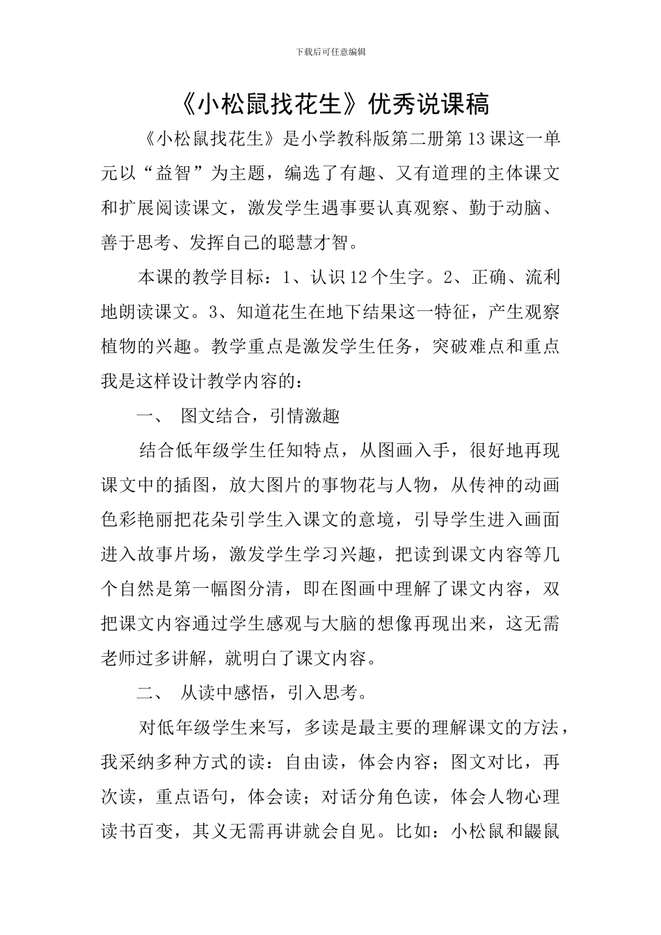 《小松鼠找花生》优秀说课稿_第1页