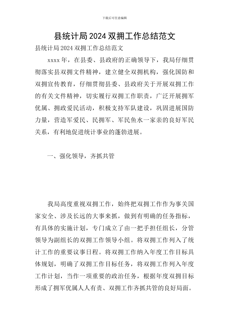县统计局2024双拥工作总结范文_第1页
