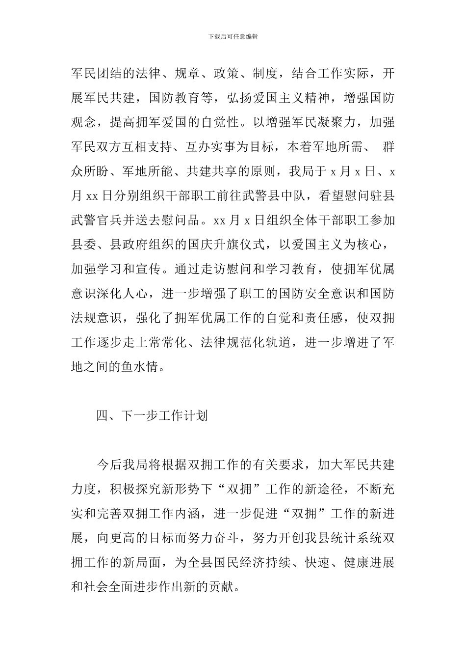 县统计局2024双拥工作总结范文_第3页