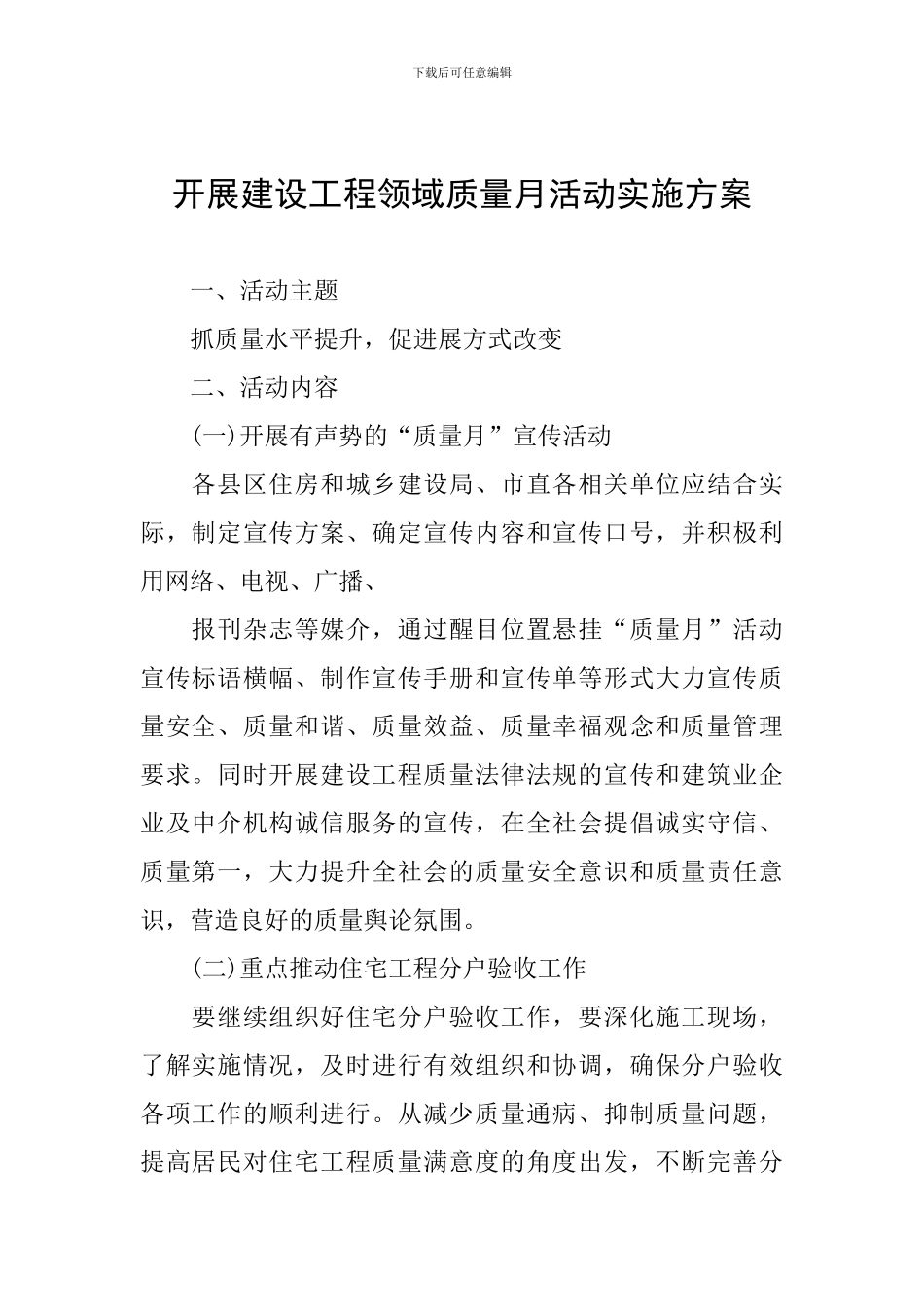 开展建设工程领域质量月活动实施方案_第1页
