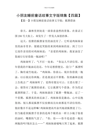 小朋友睡前童话故事文字版锦集