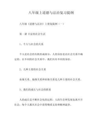 八年级上道德与法治复习提纲 