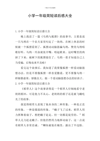 小学一年级简短读后感大全