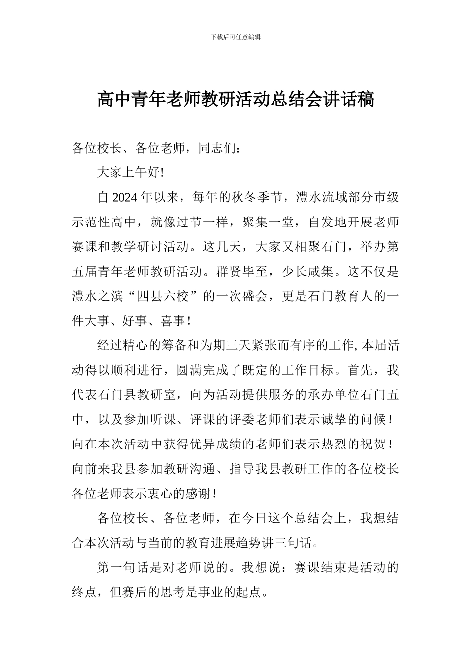 高中青年教师教研活动总结会讲话稿_第1页
