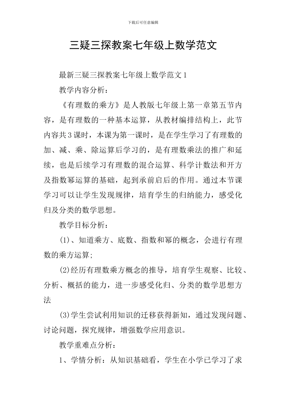 三疑三探教案七年级上数学范文_第1页