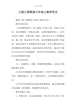 三疑三探教案七年级上数学范文
