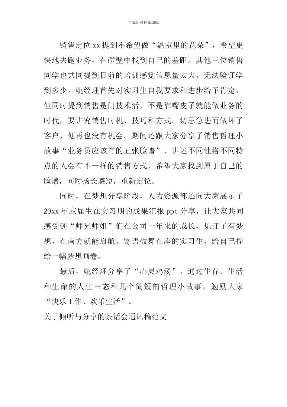 关于聆听与分享的茶话会通讯稿范文_第2页