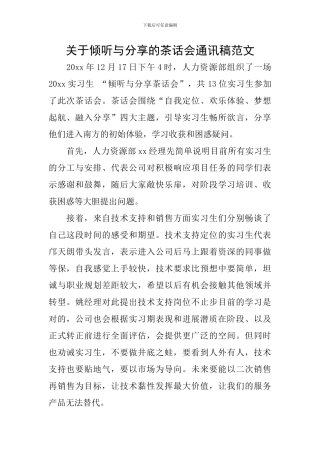 关于聆听与分享的茶话会通讯稿范文