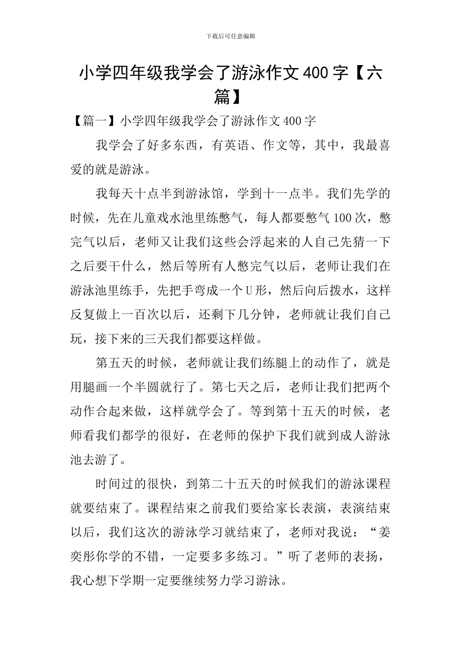 小学四年级我学会了游泳作文400字_第1页