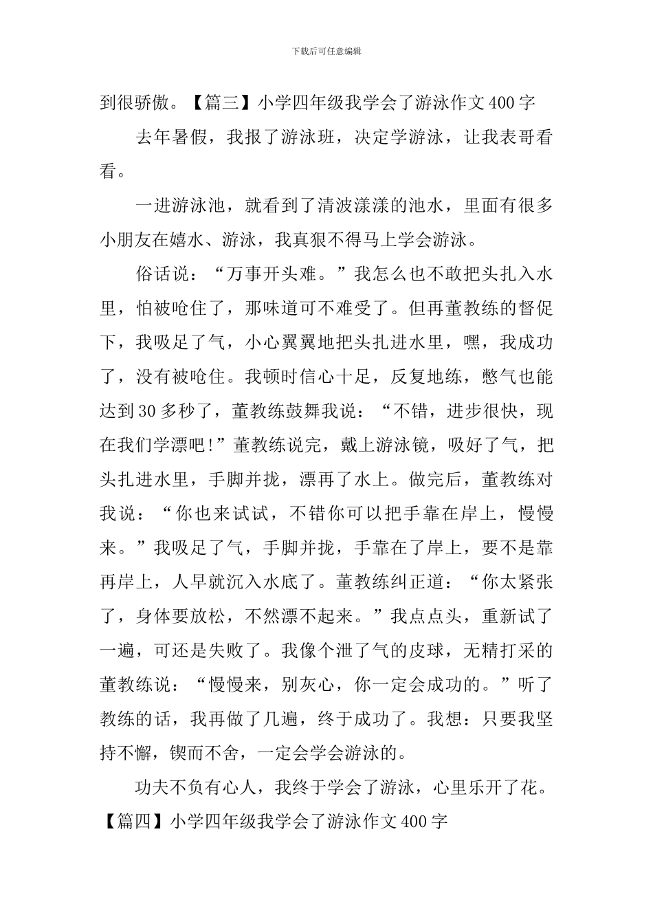 小学四年级我学会了游泳作文400字_第3页