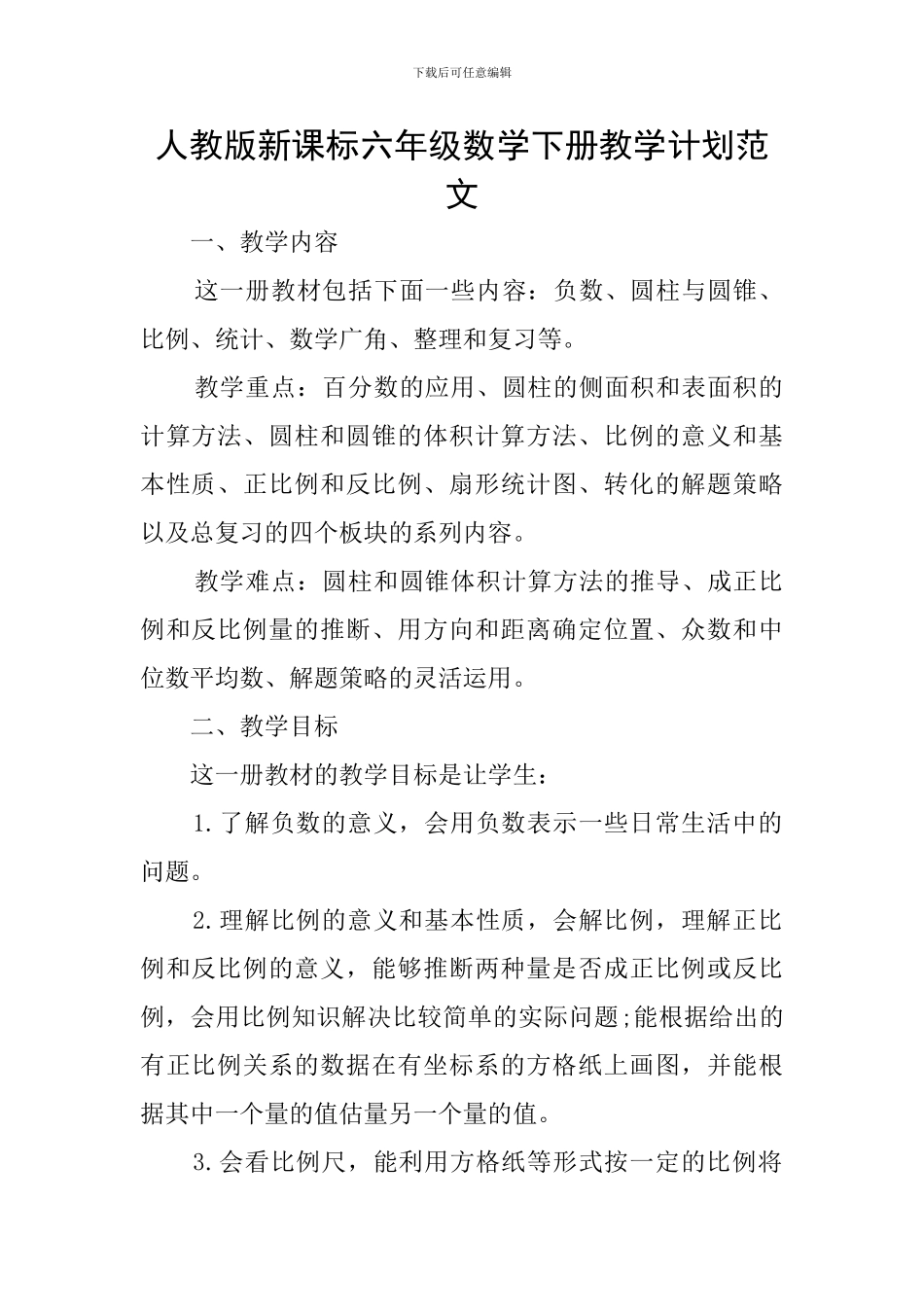 人教版新课标六年级数学下册教学计划范文_第1页