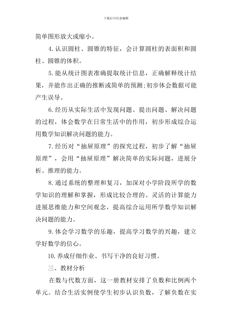 人教版新课标六年级数学下册教学计划范文_第2页