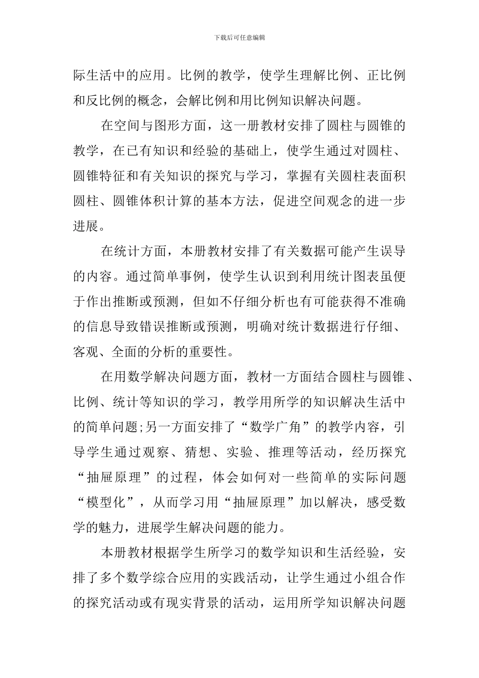 人教版新课标六年级数学下册教学计划范文_第3页