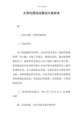 大学社团活动策划方案样本
