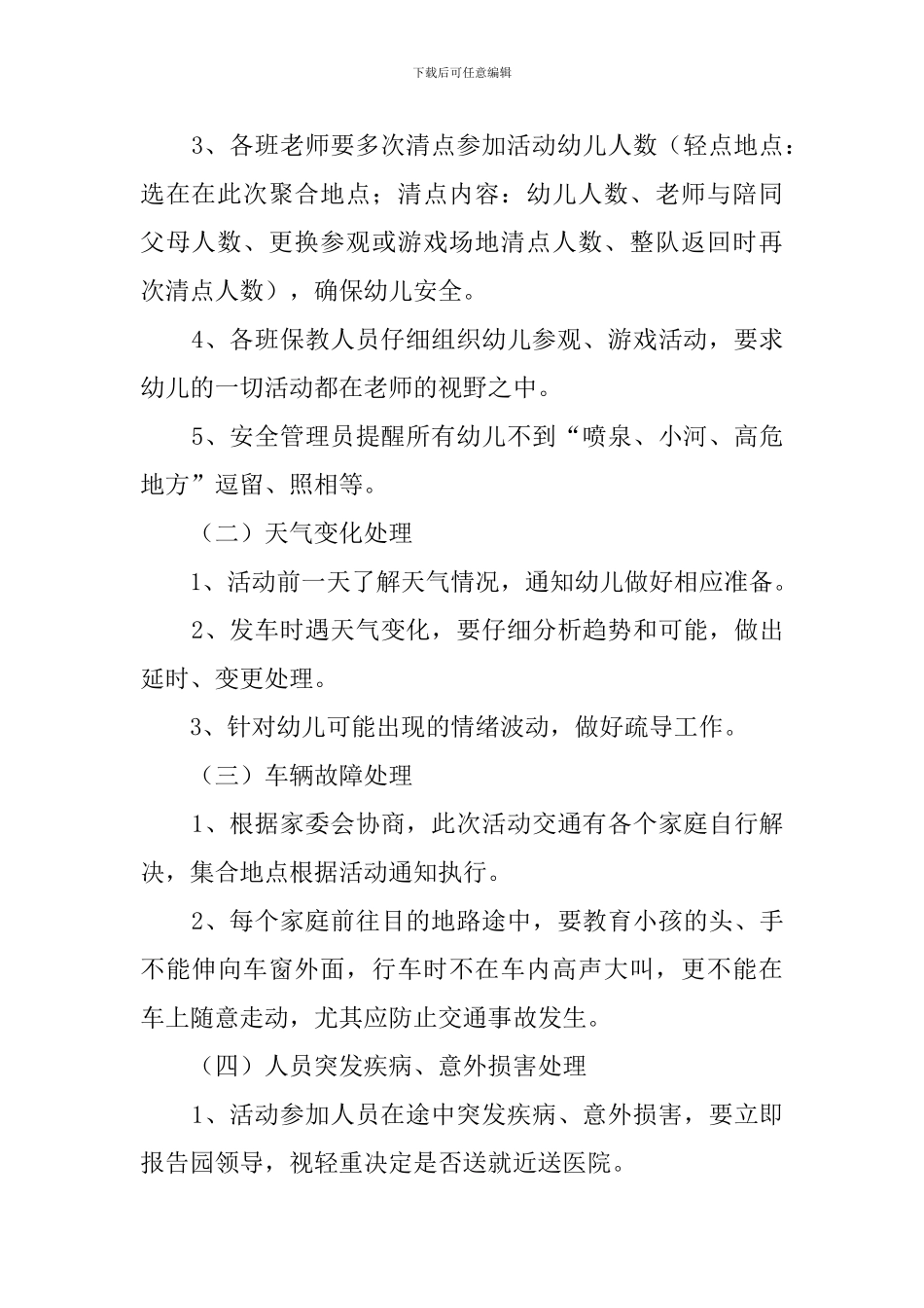 关于幼儿园春游的安全预案_第2页