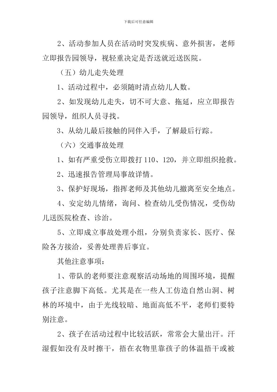 关于幼儿园春游的安全预案_第3页