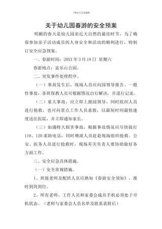 关于幼儿园春游的安全预案