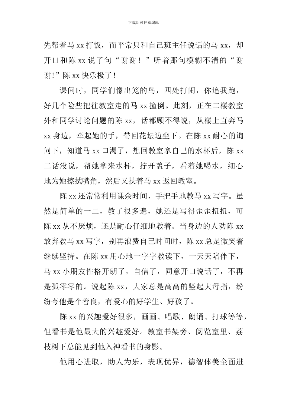 2024年新时代好少年事迹材料_第3页