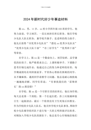 2024年新时代好少年事迹材料
