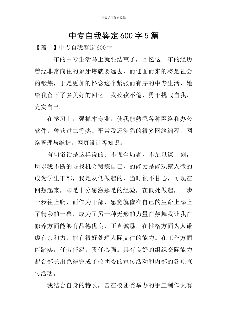 中专自我鉴定600字5篇_第1页