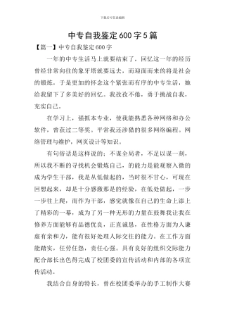 中专自我鉴定600字5篇