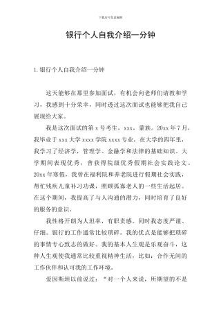 银行个人自我介绍一分钟
