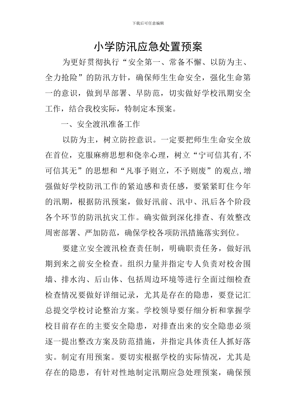小学防汛应急处置预案_第1页