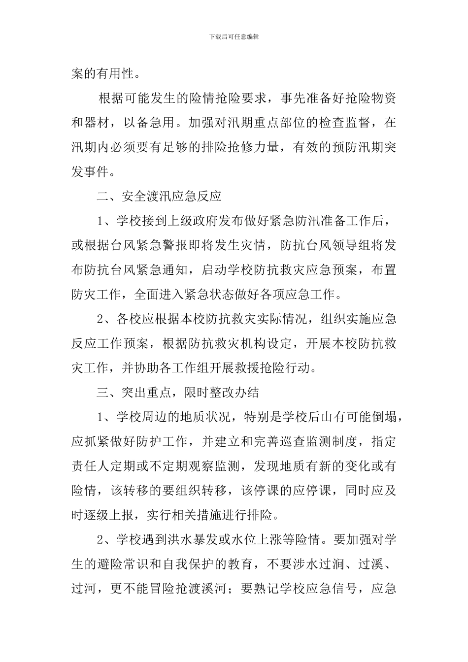 小学防汛应急处置预案_第2页