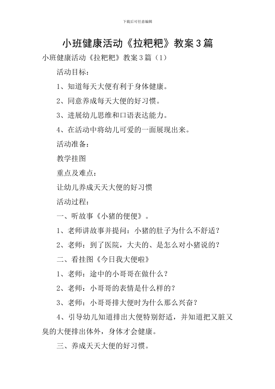 小班健康活动《拉粑粑》教案3篇_第1页