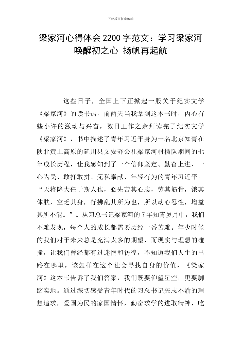 梁家河心得体会2200字范文：学习梁家河-唤醒初之心-扬帆再起航_第1页